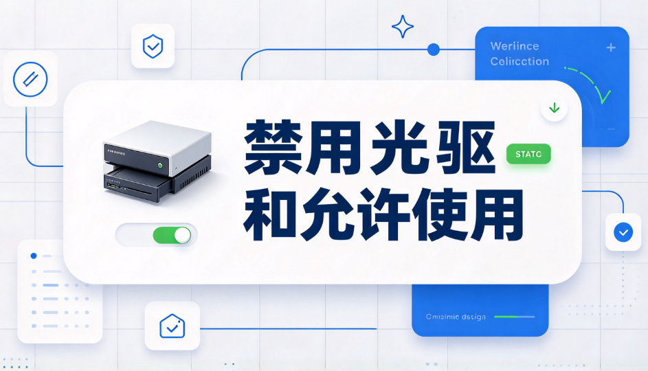 刻录机 / 光驱拷贝资料怎么纳入管控?安企神连最后一扇门也上锁!(图2) image.png