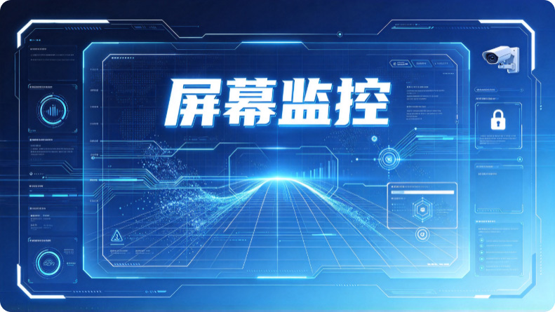 企业监控员工电脑合规吗?如何界定?一篇给你讲清楚!(图2) Snipaste_2026-10-26_12-44-09.jpg