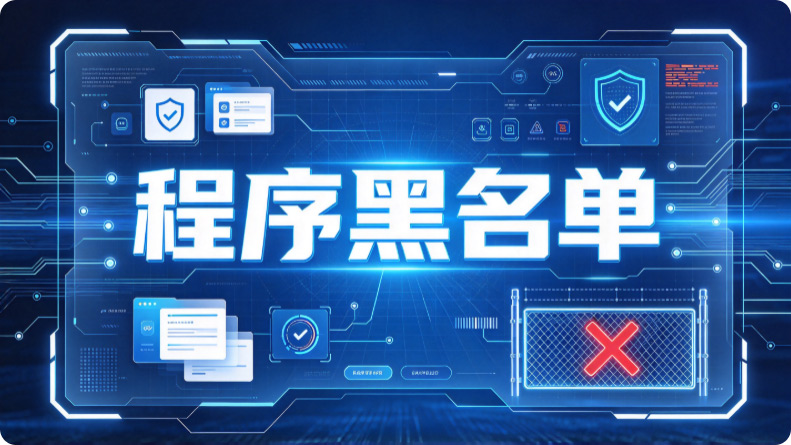 员工私自安装软件怎么管控?教你五个内部人才知道的方法,抓紧收藏!(图3) Snipaste_2026-10-26_13-38-31.jpg