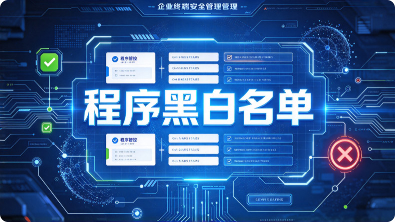 员工刷抖音怎么管?这套管控方案就能让IT轻松搞定!(图2) Snipaste_2026-10-26_13-52-17.jpg