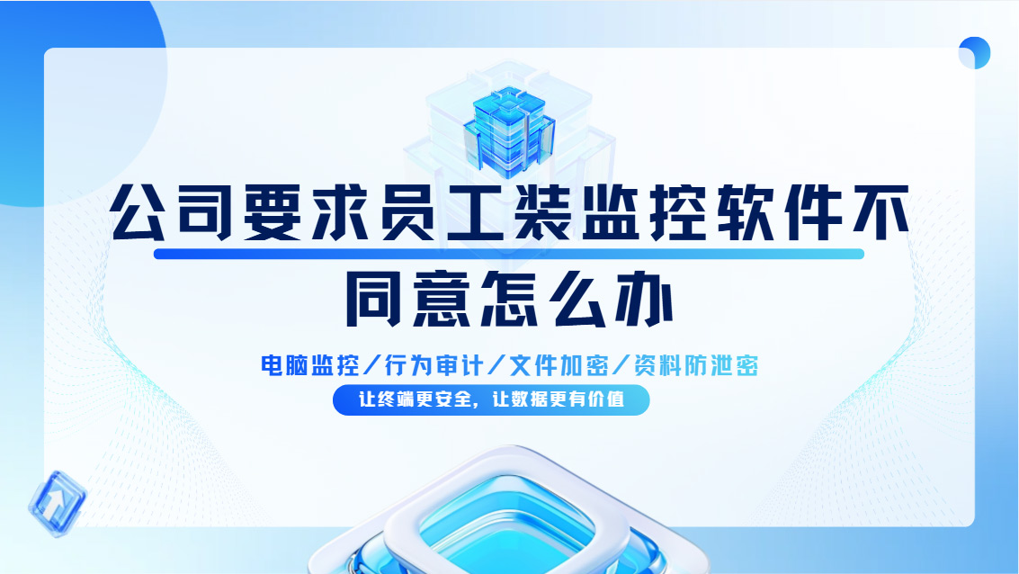 公司要求员工装监控软件不同意怎么办?这几招合法又管用!(图1) Snipaste_2026-10-26_15-46-37.jpg