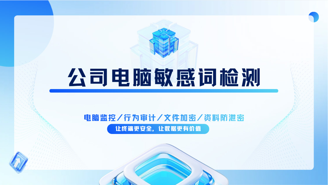 公司电脑敏感词检测怎么做?一款功能全面的工具分享,有它就够了!(图1) Snipaste_2026-10-26_16-33-59.jpg