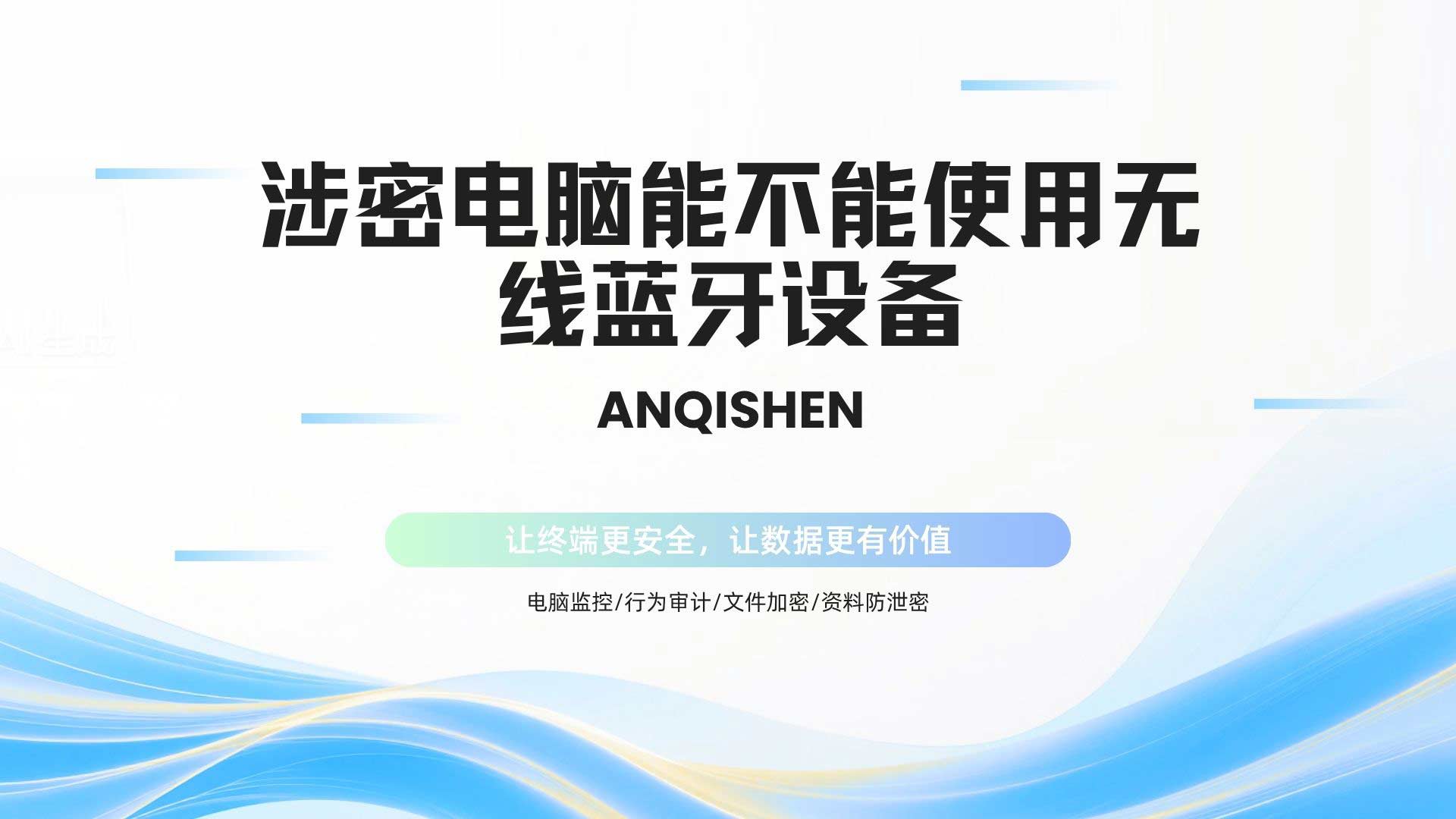 涉密电脑能不能使用无线蓝牙设备?安企神教您一套合规管控方案!(图1) 1.jpg