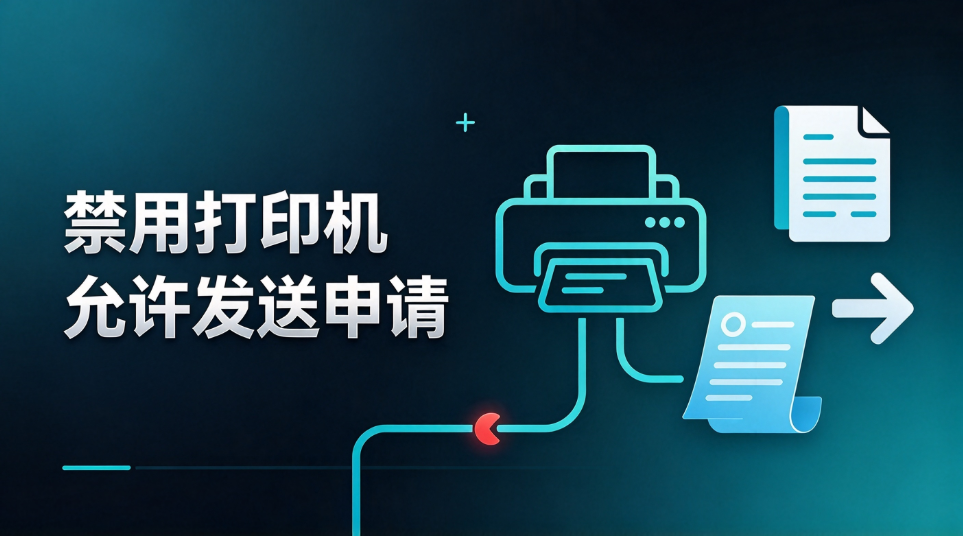 涉密文档打印行为怎么自动记录?打印管控与溯源审计怎么做!(图2) image.png