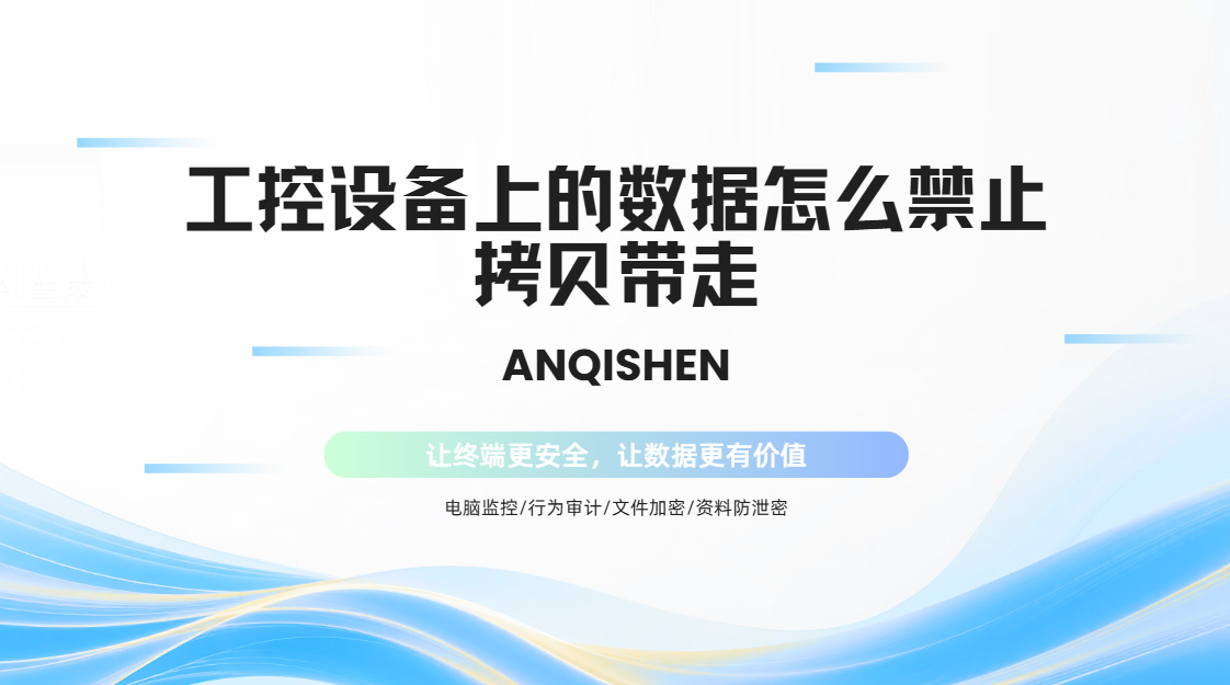 工控设备上的数据怎么禁止拷贝带走?2026年企业常用的一套数据防拷贝方案分享!(图1) PixPin_2026-10-27_14-22-18.jpg