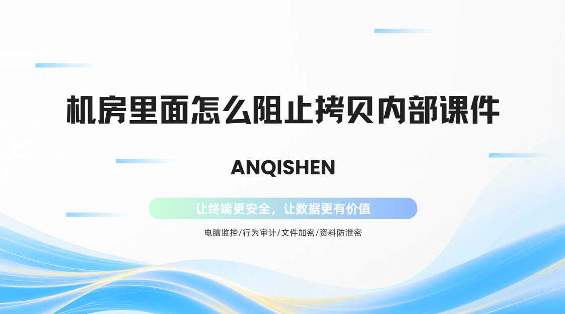 机房里面怎么阻止拷贝内部课件?这五招是真狠,分分钟管控U盘乱拷!(图1) PixPin_2026-10-27_15-12-49.jpg