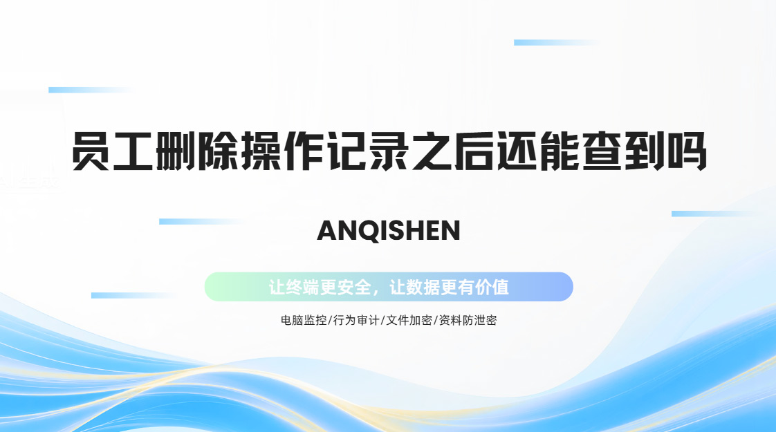 员工删除操作记录之后还能查到吗?老板只用3秒就恢复了……(图1) PixPin_2026-10-27_15-45-52.jpg