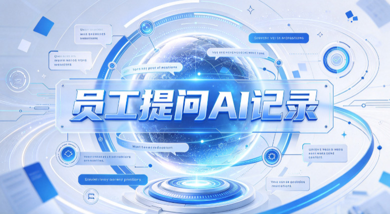 员工删除操作记录之后还能查到吗?老板只用3秒就恢复了……(图2) PixPin_2026-10-27_15-47-47.jpg