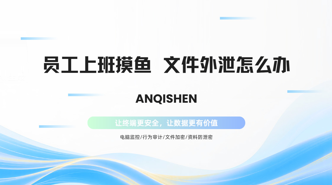 员工上班摸鱼、文件外泄怎么办?一款功能超全的软件推荐,防泄密+管控一步到位!(图1) PixPin_2026-10-27_16-35-59.jpg
