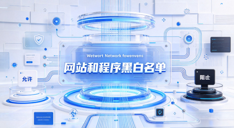 员工上班摸鱼、文件外泄怎么办?一款功能超全的软件推荐,防泄密+管控一步到位!(图2) PixPin_2026-10-27_16-41-34.jpg