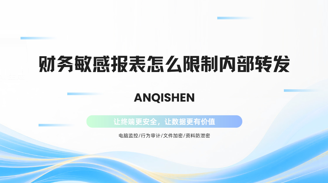 财务敏感报表怎么限制内部转发?码住这款史诗级管理工具,让权限明明白白!(图1) PixPin_2026-10-27_16-46-55.jpg
