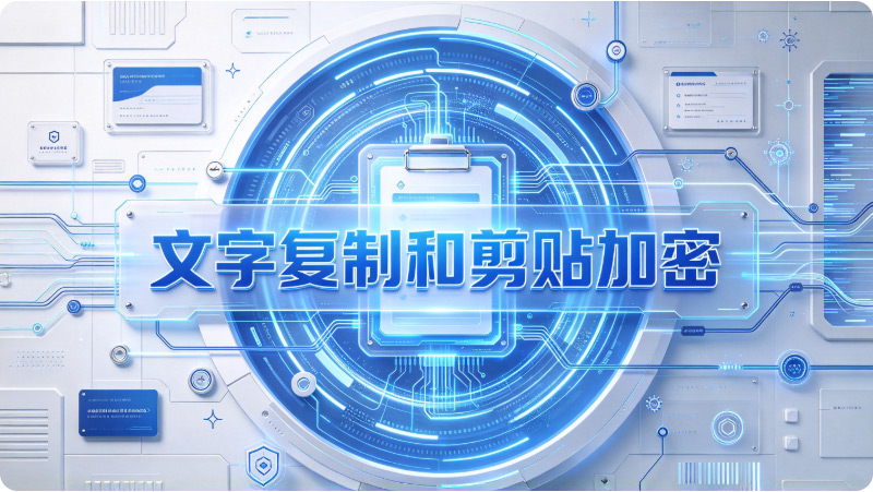 企业数据怎么放外泄?这款dlp数据防泄密软件帮你减少99%的风险!(图2) Snipaste_2026-10-28_14-56-10.jpg
