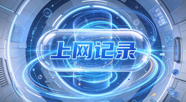 员工总是上班摸鱼、炒股怎么办?这款上网行为监控软件专治摸鱼!(图2) PixPin_2026-10-28_15-40-36.jpg
