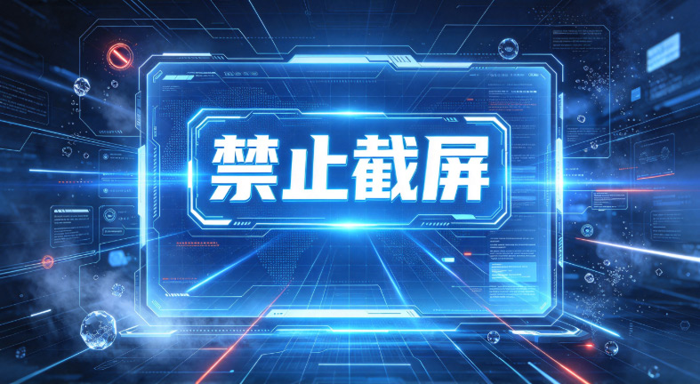 涉密单位保密检查要注意什么?涉密单位有哪些防泄密措施?(图3) PixPin_2026-10-28_16-49-30.jpg
