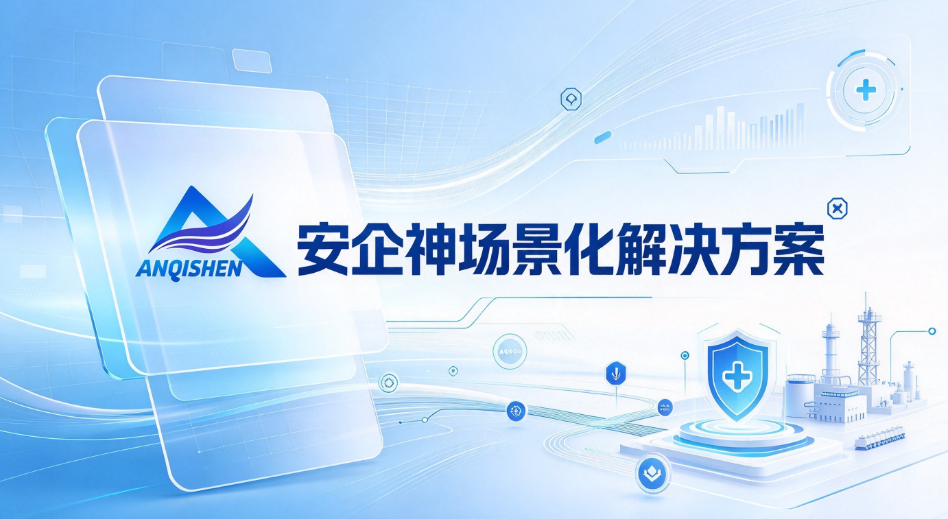 终端即防线:安企神场景化解决方案如何把“数据出口”变成“可控通道”(图1) image.png