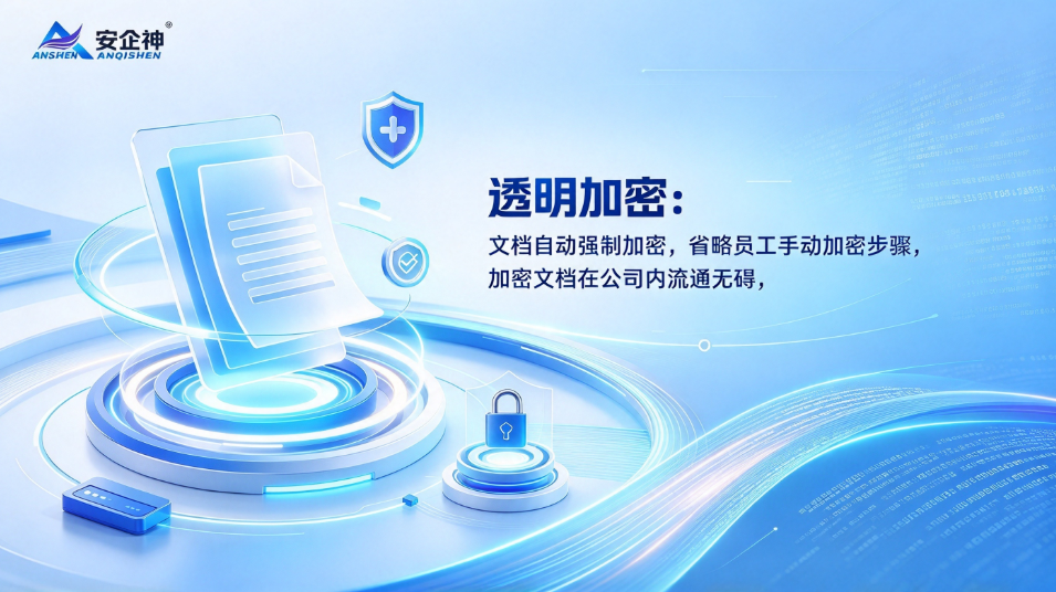 守护核心设计图纸资产!设计院防泄密软件选型指南与安企神方案!(图2) image.png