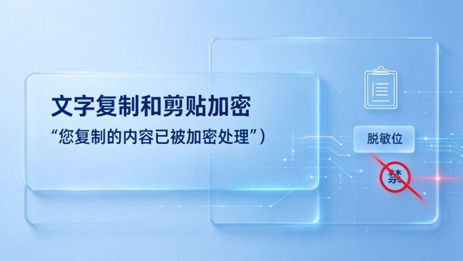 守护核心设计图纸资产!设计院防泄密软件选型指南与安企神方案!(图3) image.png