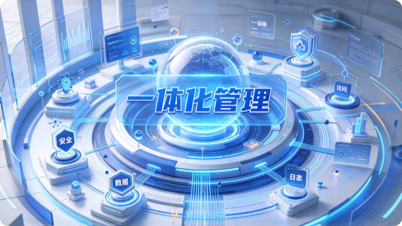 it集中管理该怎么做?这套终端集中管理方案特高效!(图2) Snipaste_2026-10-29_14-12-22.jpg