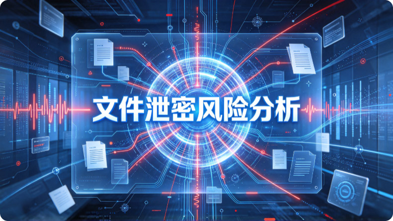 市值千亿的公司靠什么守住机密?揭秘一款强悍的上市公司防泄密软件!(图2) Snipaste_2026-10-29_17-34-22.jpg