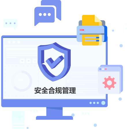 安全/合规管理