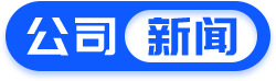 公司新闻