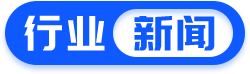 行业新闻