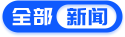 全部新闻