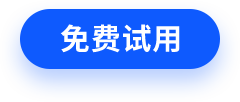 免费试用
