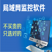 怎样监控公司员工的电脑配置