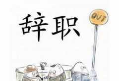 员工离职电脑监控