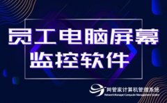 远程监控员工电脑的软件管控懒散员工