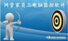怎么远程监控电脑—网管家远程计算机管控软件