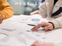 远程监控电脑软件—网管家远程控制系统