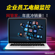 计算机远程控制软件—网管家远程电脑监控软件