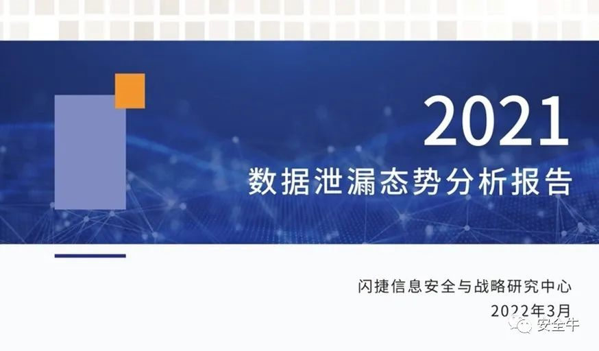 《2021年度数据泄漏态势分析报告》，如何防止企业数据的防泄密