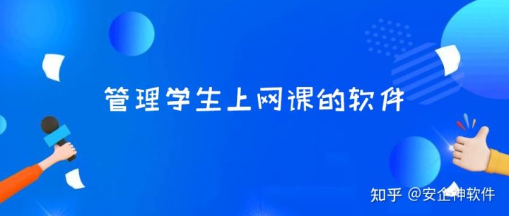 管理学生上网课的软件都有哪些