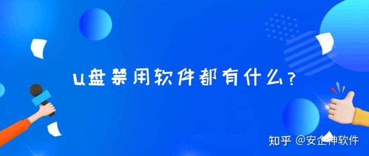 u盘禁用软件都有什么？