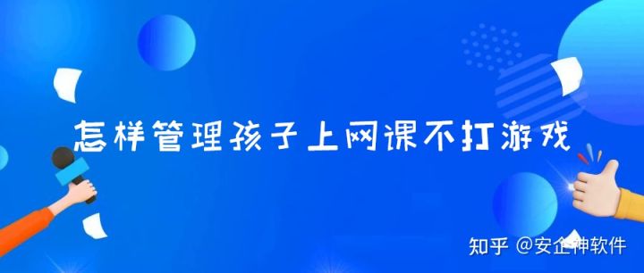 怎样管理孩子上网课不打游戏