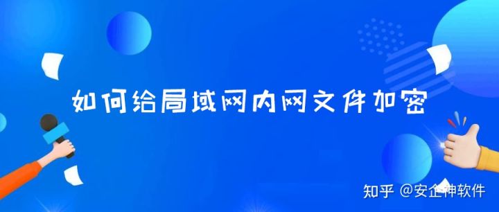 如何给局域网内网文件加密