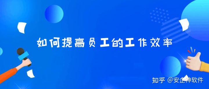如何提高员工的工作效率？