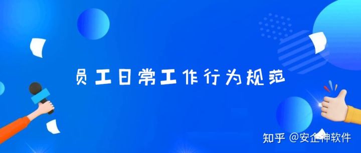 员工日常行为管理规范