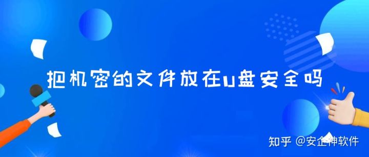 把机密的文件放在U盘安全吗