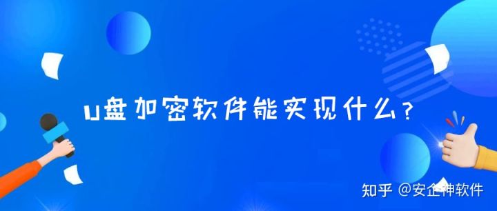 U盘加密软件能实现什么？