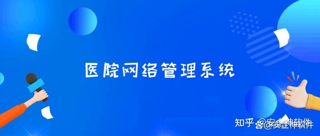 医院网络管理系统哪个好？