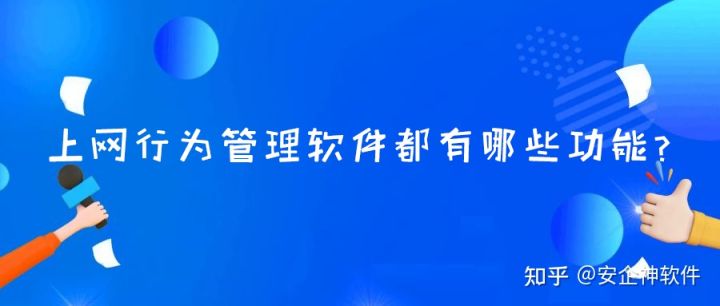 上网行为管理软件都有哪些功能？