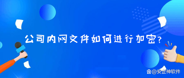 公司内网文件如何进行加密？