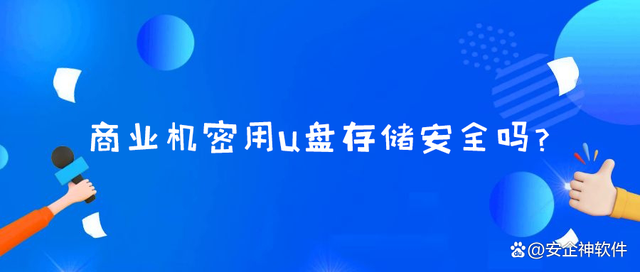 商业机密用u盘存储安全吗？