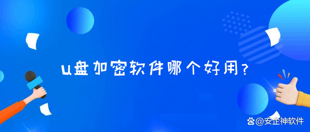 u盘加密软件哪个好用？