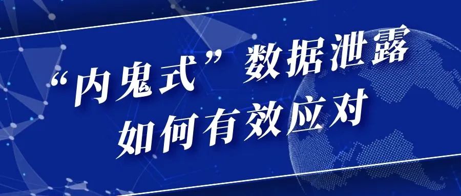  如何防止企业重要信息泄密？安企神探寻数据安防之道