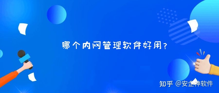 内网管理软件哪个好？